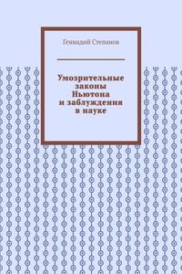 Умозрительные законы Ньютона и заблуждения в науке