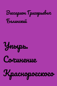 Упырь. Сочинение Краснорогского