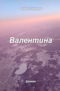Валентина