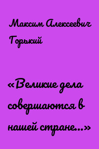 «Великие дела совершаются в нашей стране…»