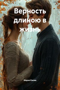 Верность длиною в жизнь