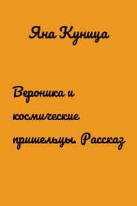 Вероника и космические пришельцы. Рассказ