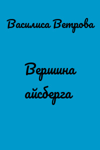 Вершина айсберга