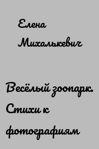 Весёлый зоопарк. Стихи к фотографиям