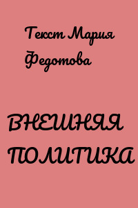 ВНЕШНЯЯ ПОЛИТИКА