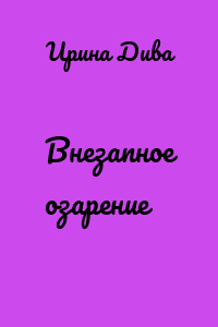 Внезапное озарение