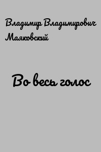 Во весь голос