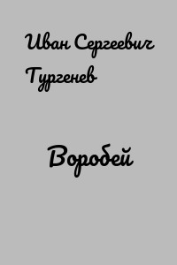 Воробей