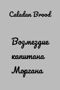Возмездие капитана Моргана