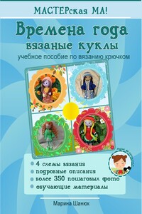 Времена года. Вязаные куклы. Учебное пособие по вязанию крючком