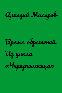 Время обретений. Из цикла «Черезполосица»