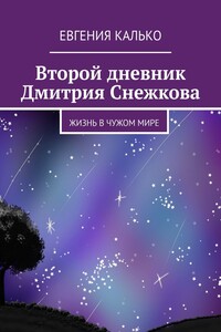 Второй дневник Дмитрия Снежкова. Жизнь в чужом мире