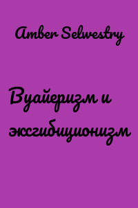 Вуайеризм и эксгибиционизм