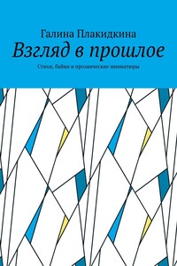 Взгляд в прошлое. Стихи, байки и прозаические миниатюры