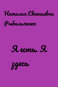Я есть. Я здесь