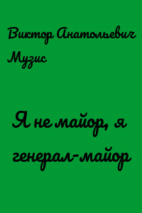 Я не майор, я генерал-майор