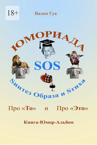 Юмориада-SOS. Про «То» и про «Это»