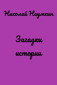 Загадки истории