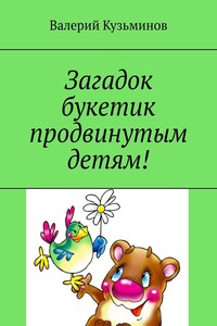 Загадок букетик продвинутым детям!