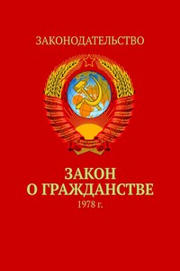 Закон о гражданстве. 1978 г.