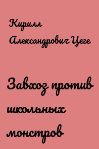 Завхоз против школьных монстров