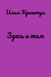 Здесь и там