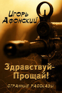 Здравствуй – Прощай