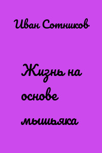 Жизнь на основе мышьяка