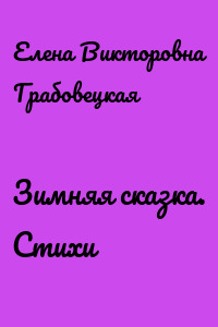 Зимняя сказка. Стихи