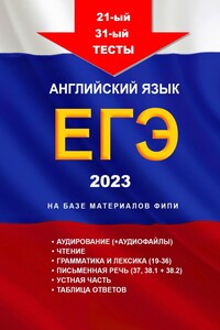 21-й – 31-й тесты. Английский язык. ЕГЭ, 2023. На базе материалов ФИПИ