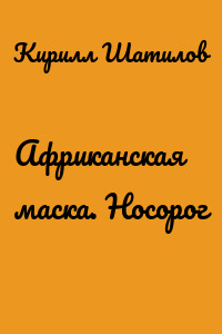Африканская маска. Носорог