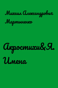 Акростихи&Я. Имена