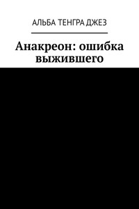 Анакреон: ошибка выжившего