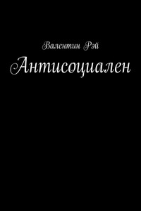 Антисоциален. Сквозь пальцы