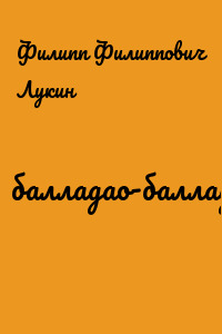 балладао-балладэ