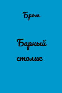 Барный столик