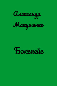 Бэкспейс