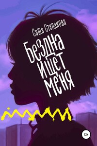 Бездна ищет меня