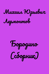 Бородино (сборник)