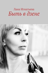 Быть в дзене