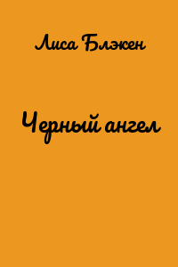 Черный ангел