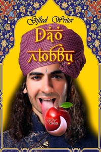 Дао любви