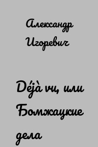 Déjà vu, или Бомжацкие дела