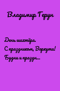 День шахтёра. С праздником, Воркута! Будни и праздники шахтёрского города в Заполярье