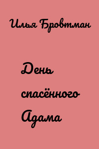 День спасённого Адама