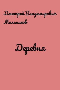 Деревня