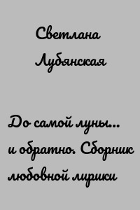 До самой луны… и обратно. Сборник любовной лирики