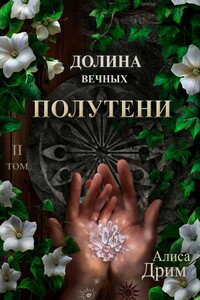 Долина вечных. Полутени