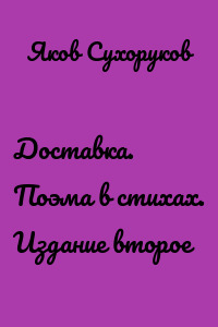 Доставка. Поэма в стихах. Издание второе