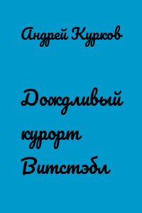 Дождливый курорт Витстэбл